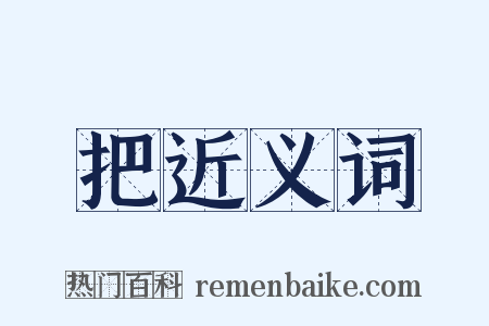 把近义词是什么意思的图片